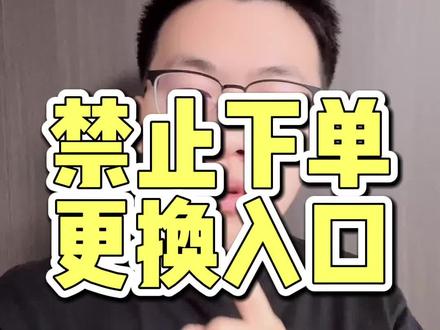 淘宝这边禁止下单的入口发生了调整,有需要的可以配置。