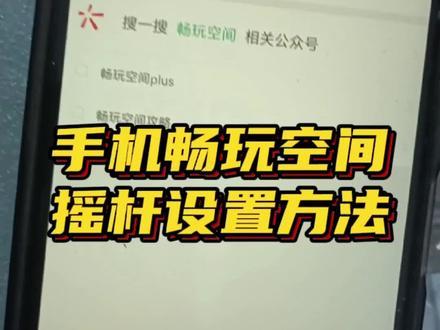 手机畅玩空间摇杆设置方法#手机摇杆 #电脑摇杆 #小旋风摇杆 #畅玩空间