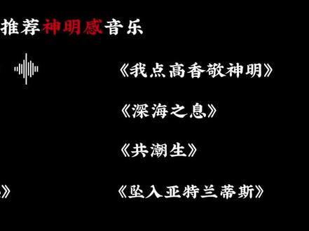 神明感音乐推荐#推荐音乐 #神明感歌曲 #共潮生 #坠入亚特兰蒂斯 #青玉案兰芥