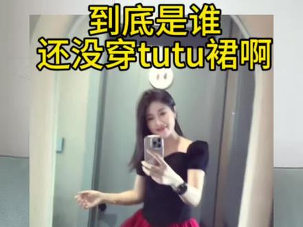不管几岁,穿上tutu裙圆自己童年的公主梦! #tutu裙 #凸凸裙 #短裙穿搭 #蓬蓬裙 #少女心好物