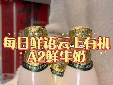 最近我们全家的鲜奶都被每日鲜语这个云上有机A2鲜牛奶承包了!!#鲜语云上有机A2β神鲜奶 #每日鲜语神鲜奶 #新年新标杆出发向更高 #每日鲜语