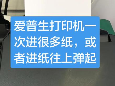 爱普生L3218系列打印机进纸困难,一次进很多纸,进纸的时候有时候往上弹纸#打印机拆机维修 #邳州打印机