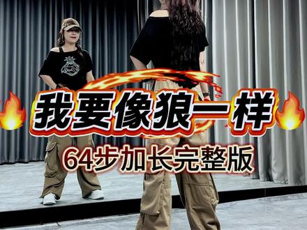 你们要的完整版来啦💃 #我要像狼一样 #全网都在跳这个舞 #最火广场舞 #最潮广场舞 #简单好看又好学 @DOU+小助手 @抖音作者助手