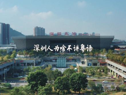 谁说广东人就一定会讲粤语?潮汕人讲潮汕话,客家人讲客家话,深圳人讲什么话?#粤语 #深圳 #广东话 #冷知识