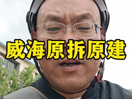 威海原拆原建政策就不能有吗 #原拆原建#威海#古寨中学#寨子大润发#威海房产