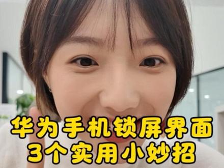 华为手机锁屏界面的3个实用小技巧,90%人不知道!#玩机技巧#数码 #科技 #鸿蒙6