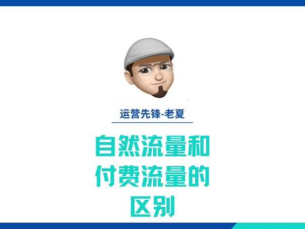自然流量和付费流量的区别是什么? 付费流是什么?自然流是什么? 运营及千川保姆式教学#巨量千川投放技巧 #巨量千川新手投放 #巨量千川零基础教学