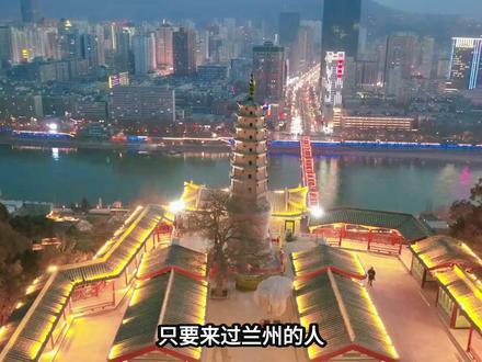可能是最全的 兰州旅游攻略(不踩雷版) 可能是最全的 兰州旅游攻略(不踩雷版)
#兰州旅游攻略 #兰州旅行攻略 #兰州攻略 #兰州旅游 #兰州旅行