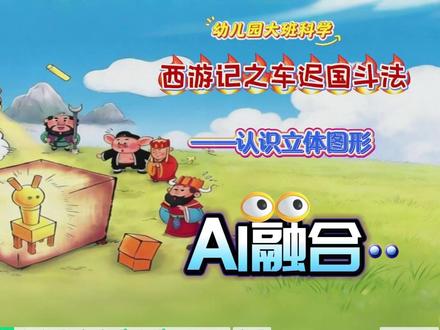 AI融合课件怎么做?看完这个视频其实很简单!希沃应用AI举例 AI融合课件怎么做?看完这个视频其实很简单!希沃应用AI举例#ai融合课件 #希沃白板5 #飞象老师 #即梦