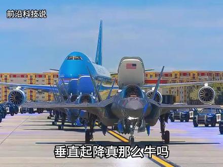 垂直起降真那么牛吗,为啥中国的歼35不搞呢 #垂直起降 #垂直起降战斗机 #垂直起降原理 #垂直起降歼20