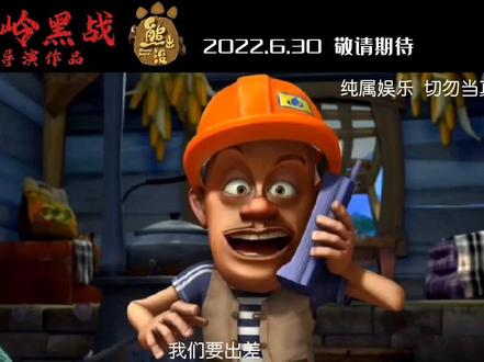 “港 熊”#熊出没 #fyp #希望能火 #火了叫我 #我要上热门 #动画 #电影 @蓝羽策 @森宝宝.