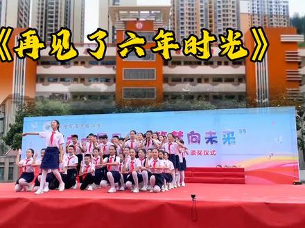 小学生毕业典礼节目《再见六年时光》 #六年级毕业季 #小学生毕业舞蹈 #六年级毕业典礼 #小学毕业情景剧 #毕业舞蹈