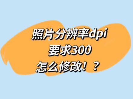 是不是每次报名考试或者提交文件时,都会被照片的分辨率要求搞得头疼?
尤其是现在很多场合都明确要求图片必须达到300dpi以上,否则直接打回!
别急,今天就来教大家一个很简单的方法,快速将图片从72dpi调整到300dpi,轻松搞定各种严格要求!
这个技巧我之前研究了好久才学会,现在分享给姐妹们,赶紧学起来吧!
其实,操作挺简单,只需要用这个【图像工具】就能完成。
具体步骤如下:
1. 打开你的【图像工具】,导入需要修改的图片。
2. 找到“修改分辨率”。
3. 将分辨率从原来的72dpi改成300dpi。
4. 一张高分辨率的图片就搞定了!
以后不管是证件照、考试报名还是其他需要高清图片的地方,都能轻松应对!再也不用担心因为分辨率不够而被拒绝了~
#修改图片分辨率300dpi #手机相册 #分辨率300 #图片分辨率怎么改300dpi #证件照