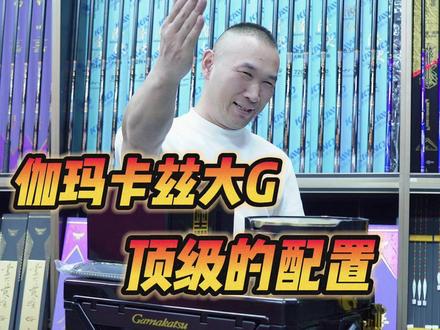 伽玛卡兹大G,大哥的钓箱,顶级的配置 #瀚唯钓具 #伽玛卡兹钓箱 #钓箱 #黑坑钓鱼 #原来钓鱼才是抖音运动顶流