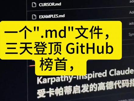 一个".md"文件,三天登顶 GitHub 榜首,狂揽10万星标,开发者集体抄作业。
CLAUDE.md 爆火全网,重塑 AI 编程逻辑。四条核心规则,浓缩顶尖工程师思维,专治 AI 乱改、过度开发。
作者是 Multica 创始人兼 CEO Jiayuan Zhang,把 Karpathy 的这些观察,提炼成了一份不到 70 行的 CLAUDE.md 规则文件。公司代码 100% 由 AI 编写。文件无需配置,直接使用,短时间狂揽数万星标。
AI 编程的差距,早已不在模型,而在标准化规则与高效工作流。
#卡帕西 #科技下一站 #长期主义好物清单 #牛码架构 #假期宅家日记