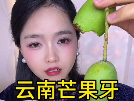 酸脆芒这芒果是酸脆的得蘸辣椒面吃#芒果牙 #酸脆口感 #云南#芒果