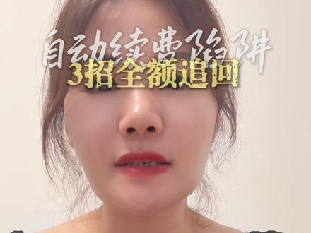 “APP自动续费扣钱?别慌!教你全额追回!” #生活中的法律常识 #创作者中心 #创作灵感
解决方案
“① 打开支付平台关闭续费
② 找客服退款(话术:‘根据《民法典》543条,我要求解除合约’)
③ 投诉到12315
#退款维权 #消费维权指南