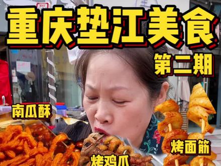 重庆垫江周末吃玩详细版第二期‼️
老字号串串(小平桥店)
赵牛肉(垫江总店)
徽派(垫江店)(鸡脚,面筋)
万州名卤
路边摊烤面筋
何记臭豆腐(铁索桥)
老煎饼(没找到)
鹭馨酱板鸭
南德一掌总店(鸭脚板,面块)
竹海葡萄井石磨凉糕(没吃上)
冯黎黎米凉虾(没吃上)
熊猫面馆(吃不下)#垫江美食 #我的玩乐攻略 #地方特色美食