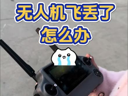 无人机飞远了看不见,吓哭小妹🤭探险鸟007返航超精准根本不用担心✌️#无人机测评#新手玩无人机 #高清航拍