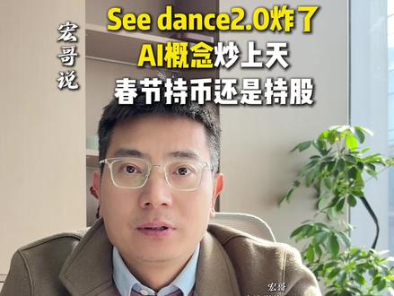 seedance2.0火到了国外,AI给所有产业按下快进键! #seedance