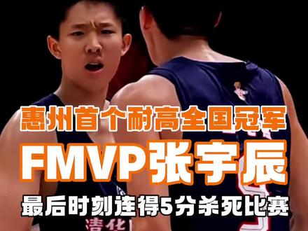 库里和张宇辰的背后都有个伟大的父亲! @yuchen @耐克篮球 @惠州发布 @惠州日报 @惠视频@广东体育频道 #耐高 #清华附中vs浙江回浦 #张宇辰 #麦穗仔 #惠州篮球