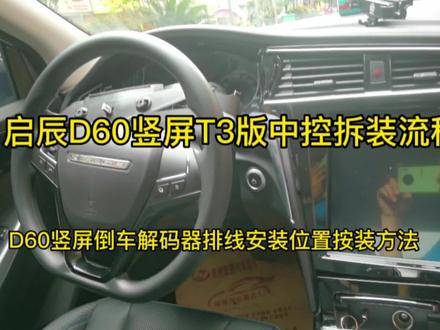 启辰D60竖屏中控拆装流程方法,启辰D60竖屏解码器安装流程方法 #撸车日常 #技术分享 #抖音汽车 #电子技术爱好者 #抖音导航维修