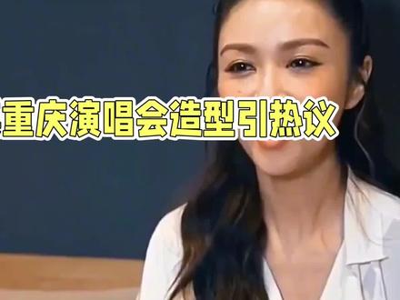 薛凯琪重庆演唱会造型引热议:44岁打破标签