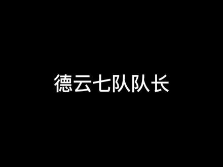 七队队长——孟鹤堂