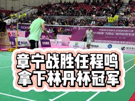 恭喜章宁拿下#林丹杯羽毛球公开赛 男单冠军,带走15万奖金#新昌林丹杯 #羽毛球