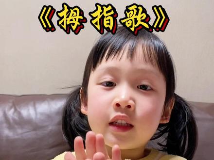 幼儿手指游戏《拇指歌》#启蒙早教 #早教儿歌 #幼儿手指游戏 #手势舞 #拇指歌