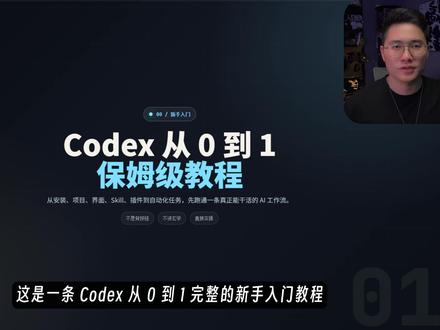 0 基础入门 codex 保姆级教程 #codex #codex教学 #非哥黑科技 #非哥工具箱 #非哥自媒体