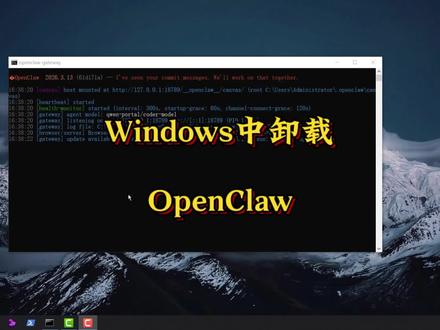 #创作灵感 Windows中卸载OpenClaw #AI #AI智能体 #养龙虾 #OpenClaw