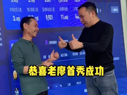 老廖通过几个月的学习到现在自己做掌柜首秀突破了400万GMV,我们每一个人只要不带期望的付出,终有成功的那一天nice
