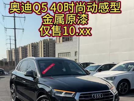 10来万整一台奥迪大Q5,虚荣心一下子就满足啦✌️✌️✌️#奥迪 #Q5L #奥迪官方认证二手车马上启新程 #dou是好车 #日常vlog
