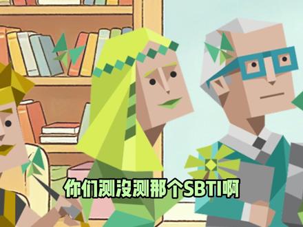 你的MBTI和SBTI是什么? #mbti #mbti人格图鉴 #infp