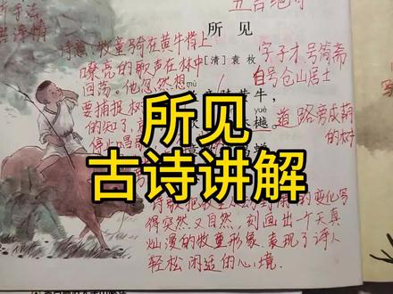 #千聊课堂 三年级语文上册语文园地一日积月累《所见》古诗讲解。