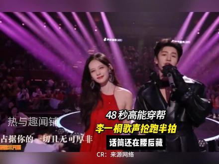 湖南卫视春晚大型穿帮现场,李一桐也太明显了吧🤦♀️ 谁懂啊!刚还在夸李一桐唱得稳,下一秒直接瞳孔地震👀
湖南卫视春晚和陈哲远合唱《我想要占据你》,前面听着音准在线,结果 48 秒左右高能来了!🎤声音清晰传出来了,姐的话筒还垂在腰后没举起来… 这声画不同步也太离谱了!
虽然知道非专业歌手上晚会,为了直播效果常有预录兜底,但这个穿帮确实有点明显。据说姐姐近期腰伤还没好,连夜彩排也挺不容易。
不过话说回来,这种 “话筒未起,歌声先至” 的名场面,真的堪比当年萨顶顶拿反话筒了😂 大家是觉得该宽容技术失误,还是觉得舞台诚意更重要?
#李一桐假唱 #湖南卫视春晚 #春晚名场面 #内娱直播事故 #李一桐陈哲远