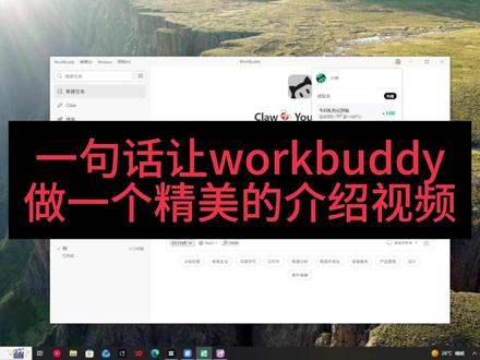 workbuddy一句话生成精美的介绍视频!全程只需打字,小白易上手!龙虾最强的替代品,关键还免费!#workbuddy