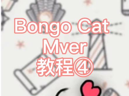 #bongocat PC 可爱小猫按键显示 Bongo Cat Mver 教程四