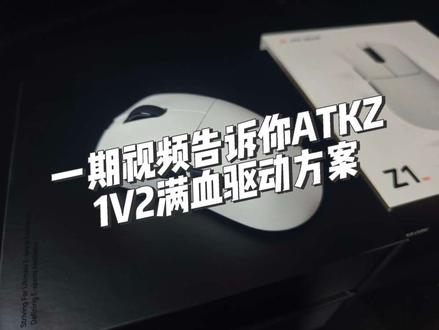 时隔多年ATK记起来了他们的中大手右手趴握Z1V2大师+这一期旺仔告诉你驱动怎么调才可以发挥满血的性能,包括模具的区别#ATK #ATK裂空Z1V2 #鼠标推荐 #游戏外设 #无畏契约