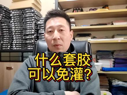 什么套胶可以免灌?