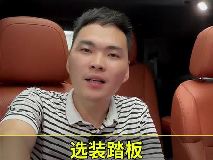#理想L9#理想L7 理想这车有必要加装踏板吗?关于踏板的质保;装踏板本身不影响质保,质保的前提是别影响其他部位的零件或者更换原车部位零件,比如改个灯或者改音响那这部分原厂质保就没有了,因为这个踏板本身是没有的,但你这踏板别发生碰撞,比如挤压到电池,那样就影响质保了