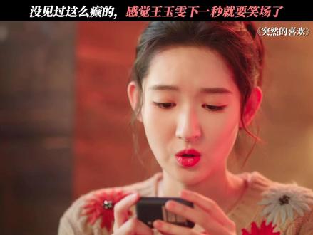 哄渣男这块,林欢儿手拿把掐! #突然的喜欢 #王玉雯 #搞笑