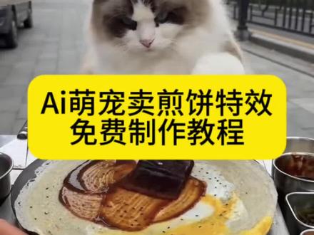 煎饼果子猫咪ai教程 猫咪摊煎饼ai教程 煎饼果子猫咪提示词 小猫摊煎饼ai教程#小云雀AI #小云雀爆款马上成片 #小云雀seedance#芯有云雀创作飞跃 煎饼果子ai猫咪 猫咪摊煎饼ai