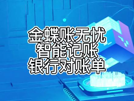 金蝶账无忧操作视频之银行对账单导入、生成凭证#金蝶 #会计实操