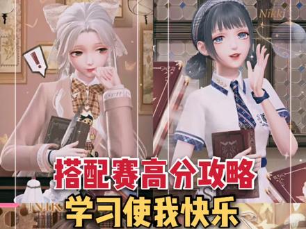 #闪耀暖暖 学习使我快乐搭配赛怎么搭?我愿称之为稀有套的天堂!