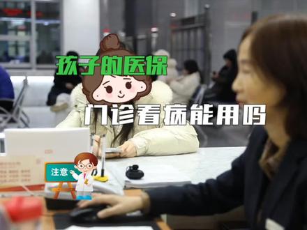 孩子医保门诊统筹可以使用。#医保报销 #少儿医保卡 #医保你交了吗 #门诊统筹#医疗保障