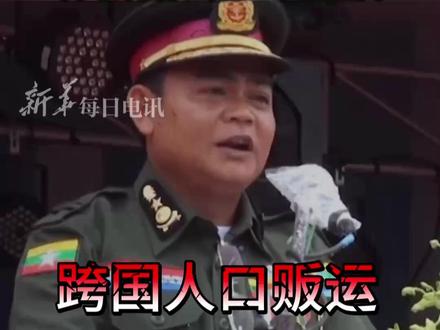 泰国准备逮捕缅甸边防军领导人,称有证据显示其涉跨国人口贩运,并向电诈团伙出租KK园区空间!