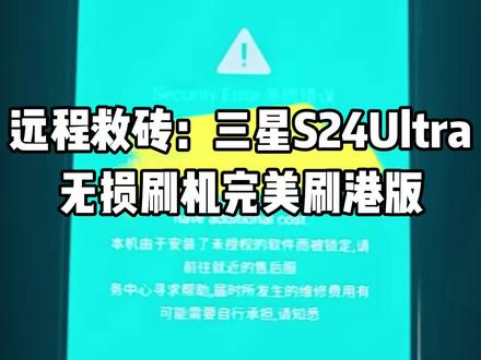 远程救砖成功!三星S24Ultra无损刷港版系统经验✨ 不影响保修,不会熔断#三星S24Ultra #刷机 #刷港版 #救砖 #数码科技
