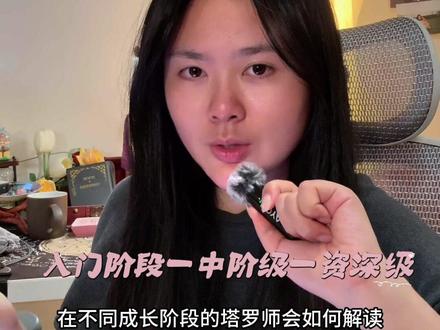 不同阶段卡牌师如何解读? 可以对应一下自己到哪个阶段啦
#成长 #塔罗教学 #塔罗疗愈